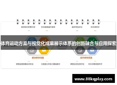 体育运动方案与视觉化成果展示体系的创新融合与应用探索