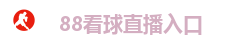 88看球直播入口